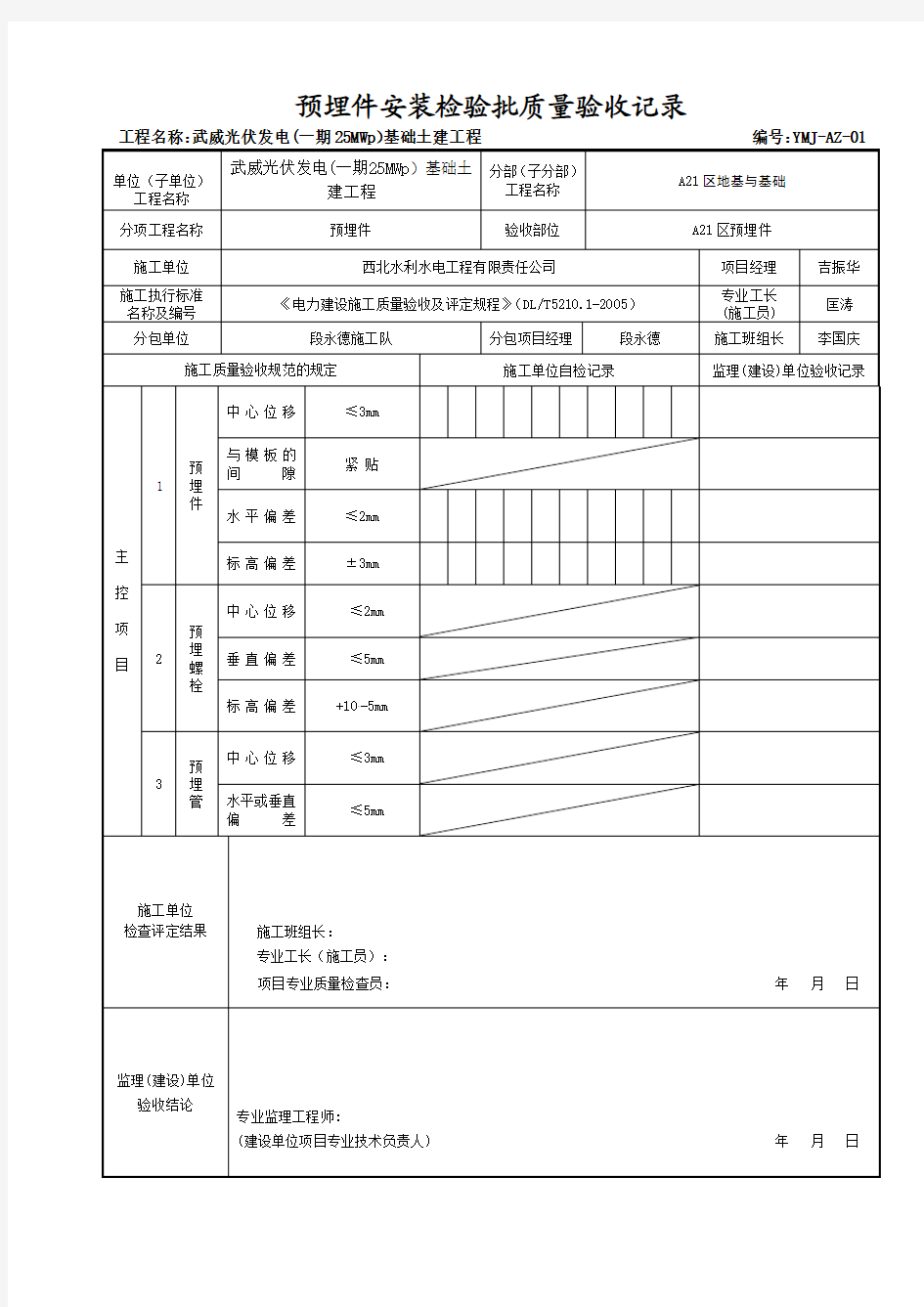 预埋件安装质量验收记录