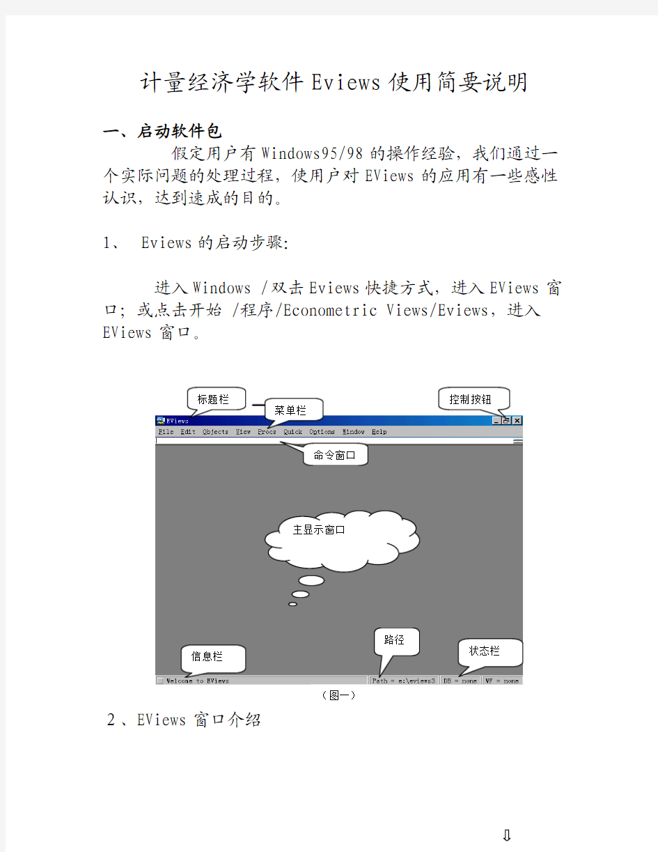 计量经济学软件Eviews使用简要说明