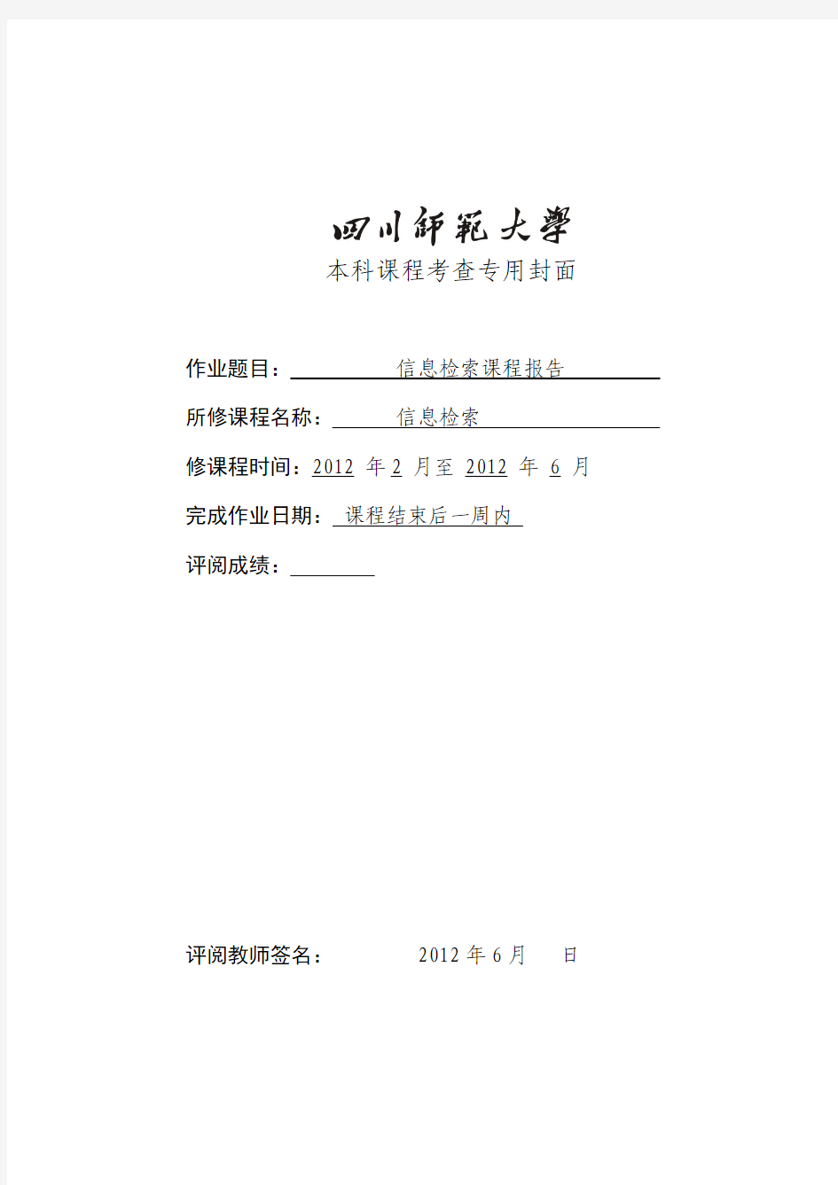 四川师范大学信息检索课程检索报告示例