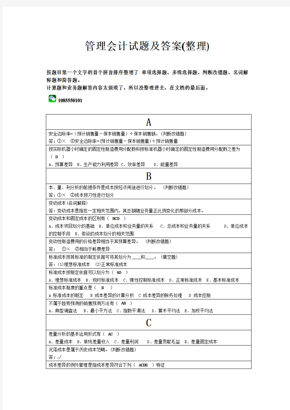 管理会计试题及答案(小抄整理)