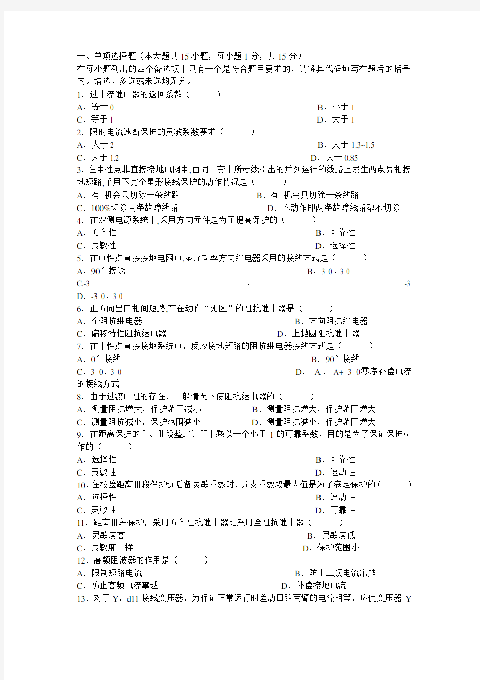 电力系统继电保护试题及答案