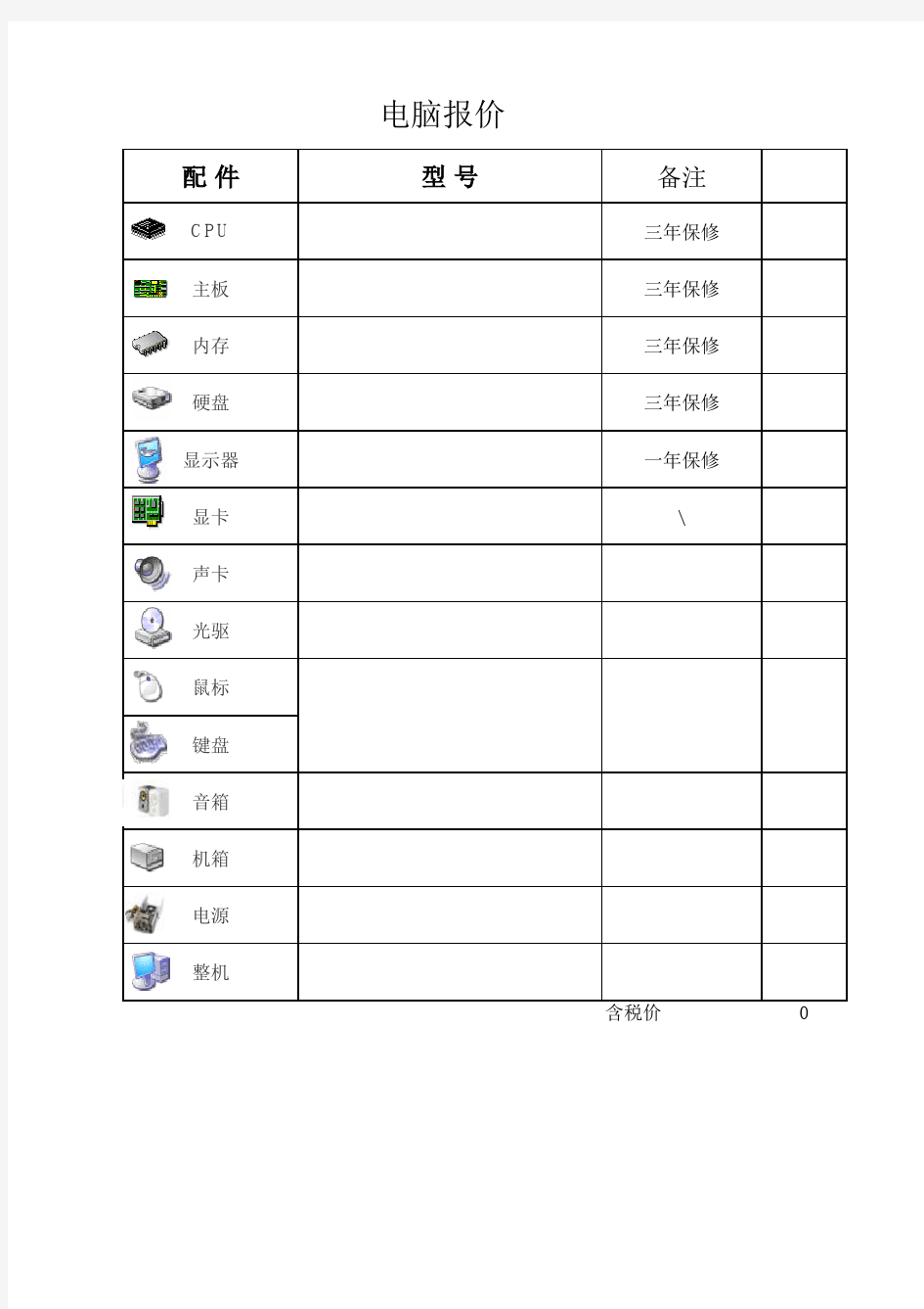 电脑配置模版