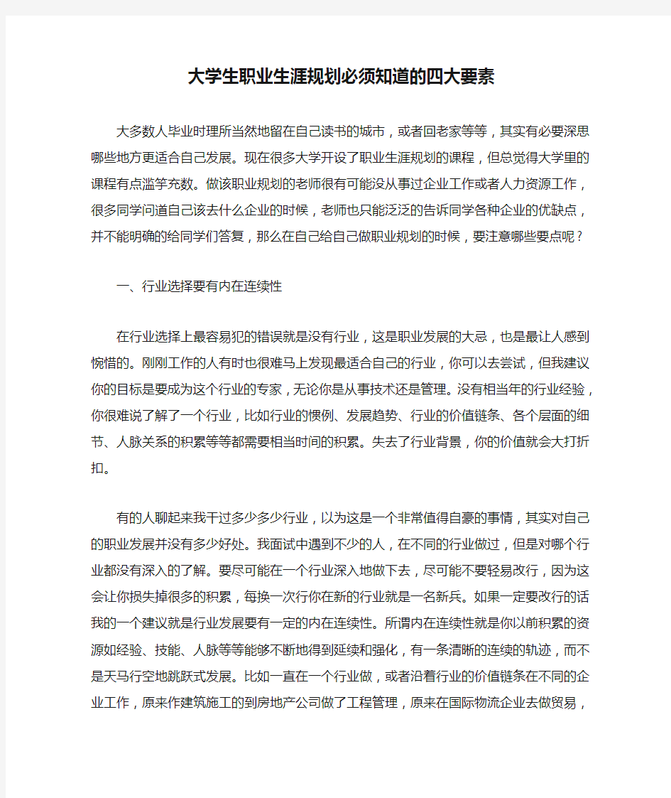 大学生职业生涯规划必须知道的四大要素