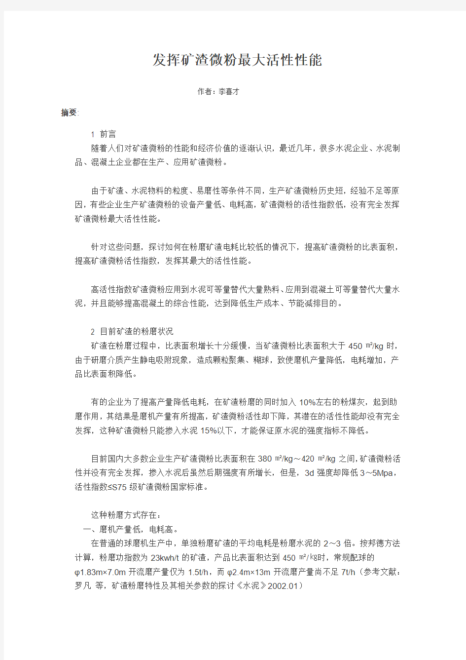 发挥矿渣微粉最大活性性能