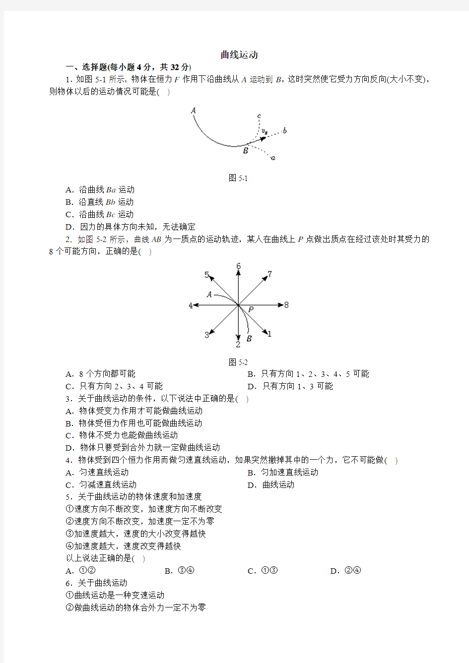 高一物理第一节曲线运动(试题精析)知识点分析新人教版必修2