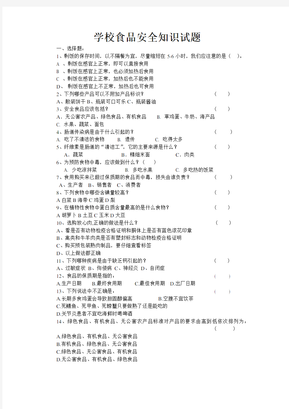 中学生食品安全知识试题及答案