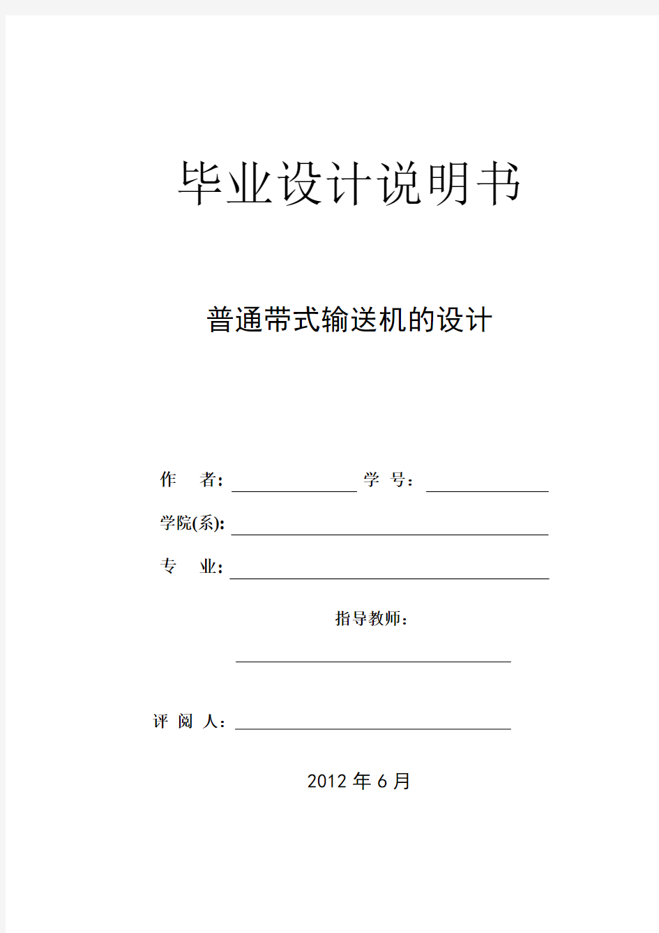 普通带式输送机的设计论文