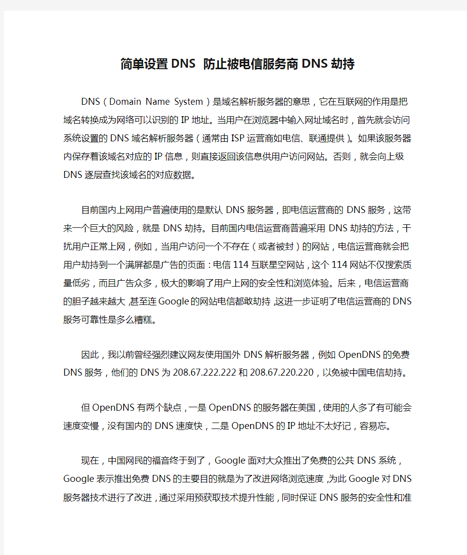 简单设置DNS 防止被电信服务商DNS劫持