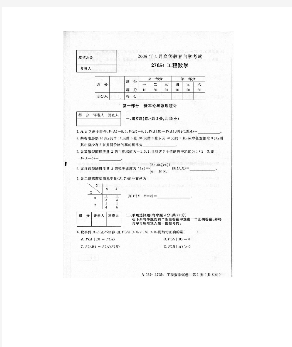 《工程数学》27054江苏自考真题试卷