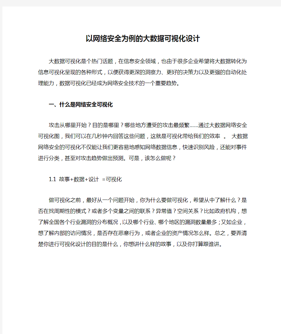 以网络安全为例的大数据可视化设计