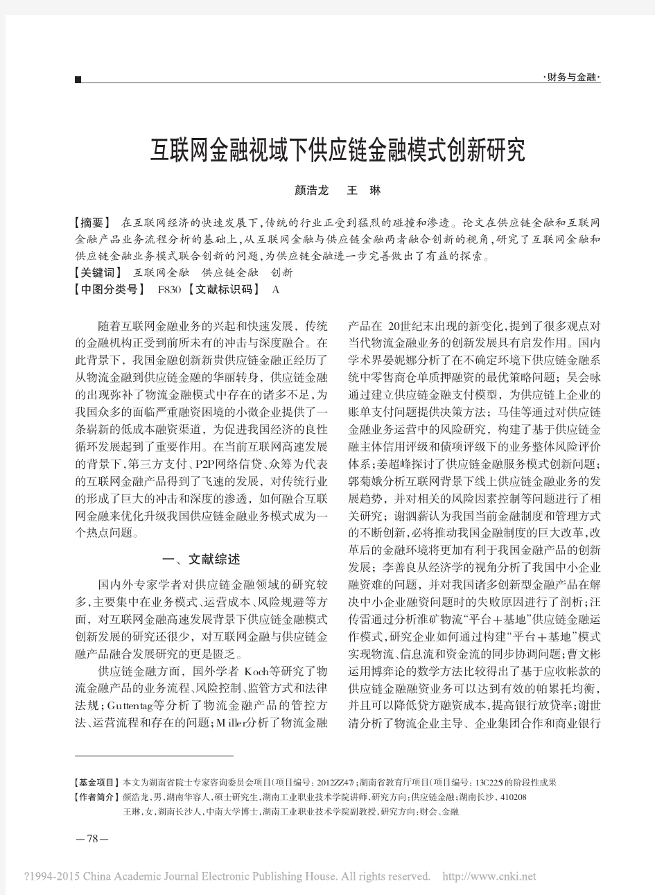 互联网金融视域下供应链金融模式创新研究_颜浩龙