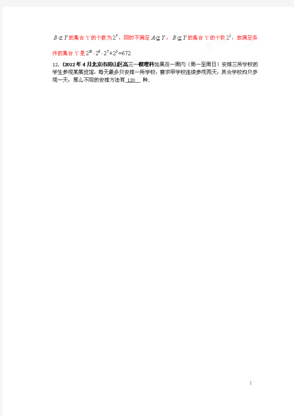北京市2012年高考数学最新联考试题分类大汇编(11)排列组合、二项式定理试题解析