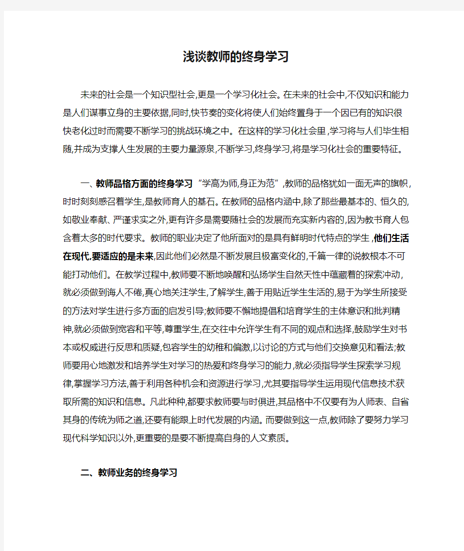 浅谈教师的终身学习