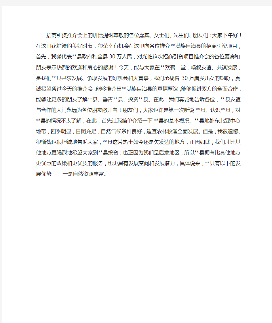 招商引资项目推介会上的讲话