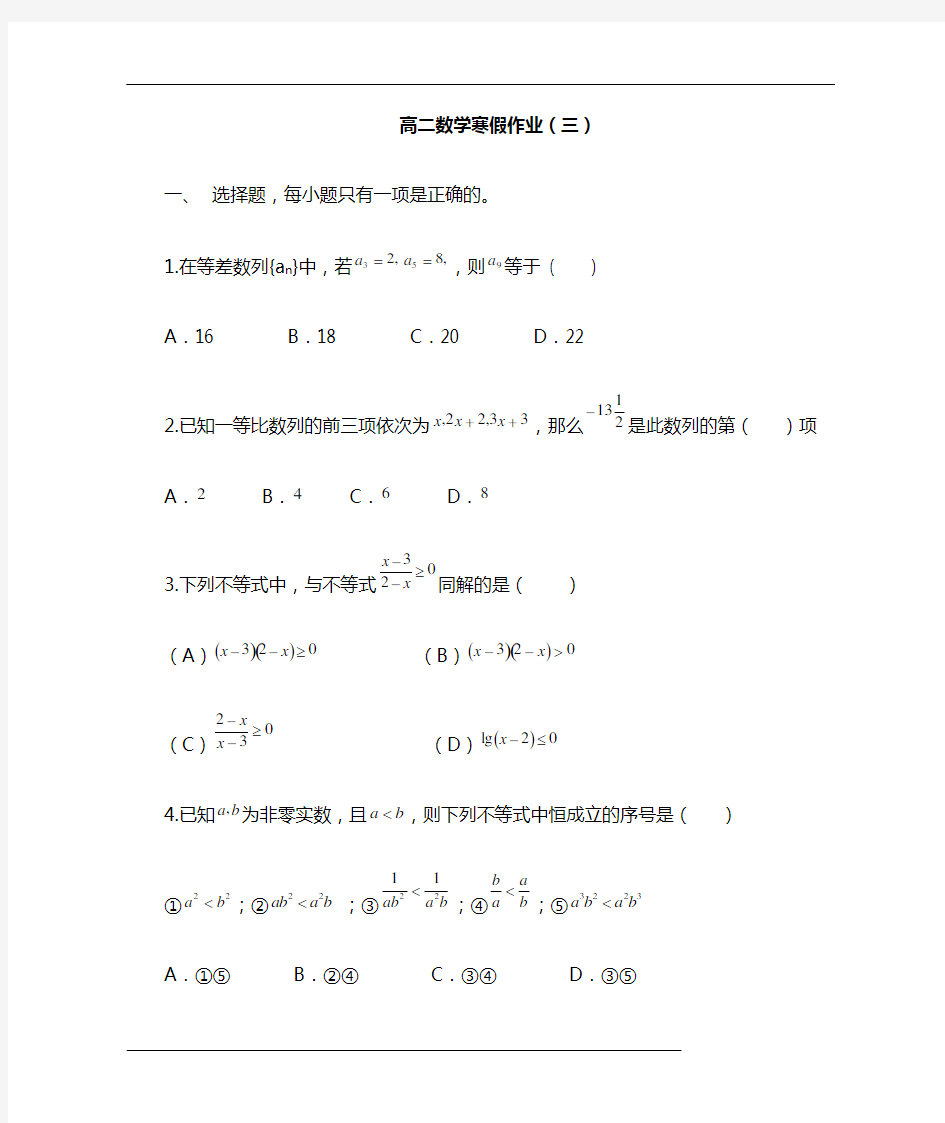 高二数学寒假作业：(三)(Word版含答案)