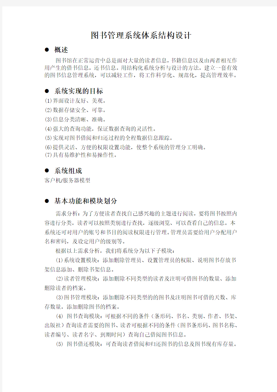 图书管理系统体系结构设计