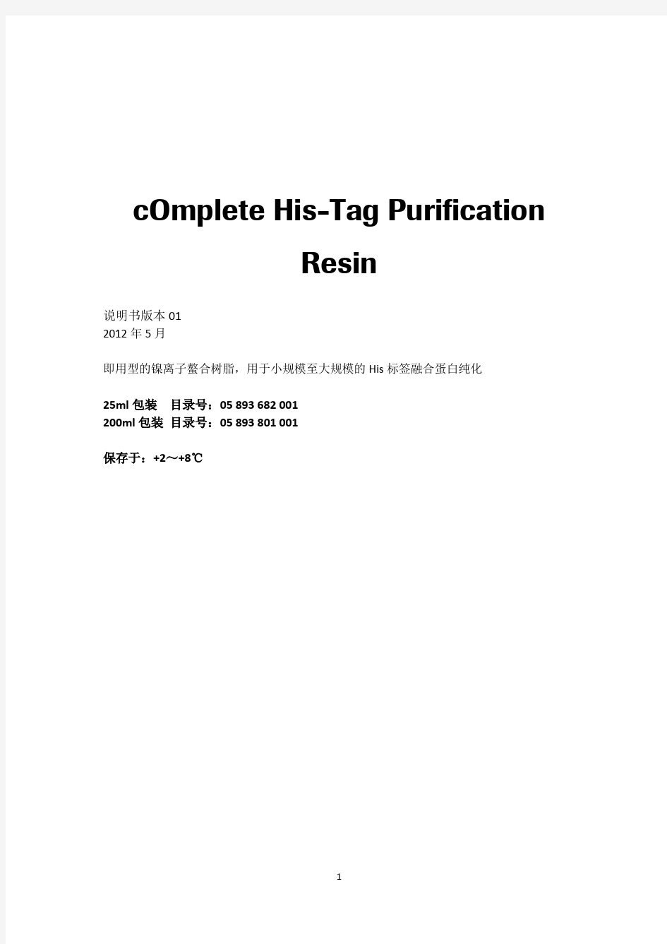 cOmplete His-Tag Purification Resin中文说明书