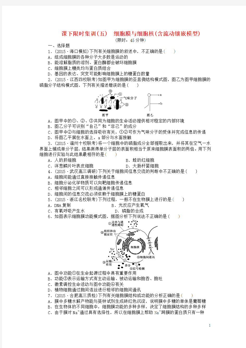 2016届高三生物一轮复习 第二单元 第1讲 细胞膜与细胞核(含流动镶嵌模型)课下限时集训 新人教版必修1