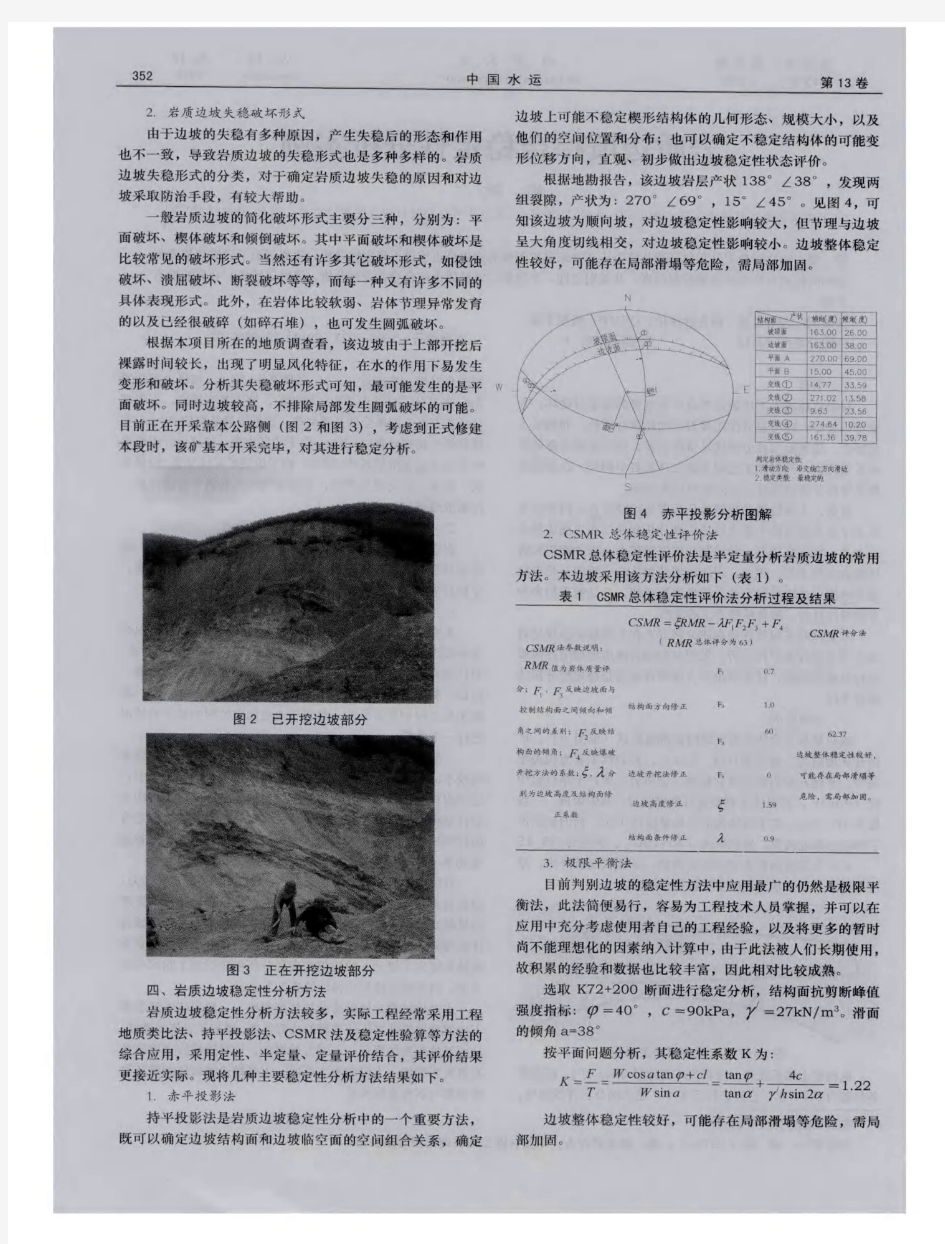 岩质边坡综合稳定性分析实例