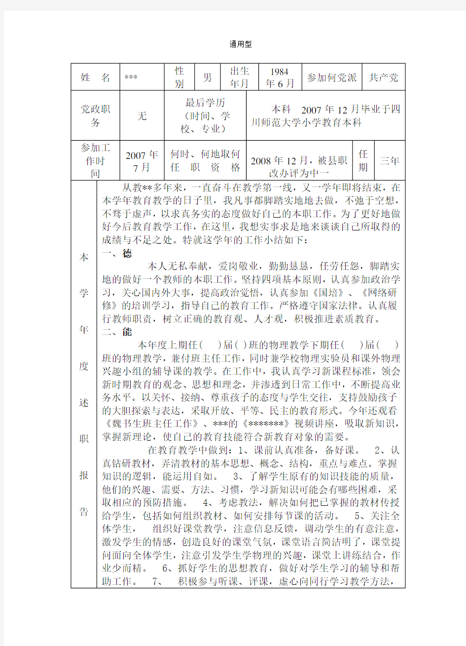 教师年度考核工作登记表(范文)