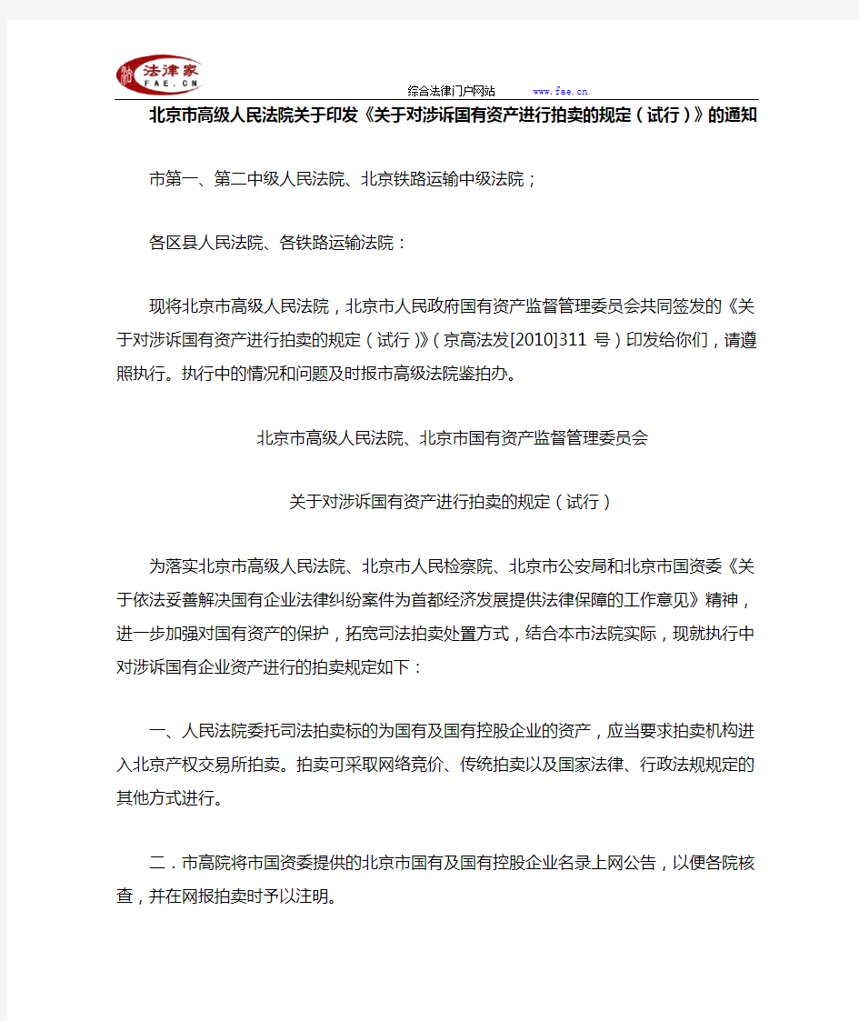 北京市高级人民法院关于印发《关于对涉诉国有资产进行拍卖的规定(试行)》的通知-地方司法规范