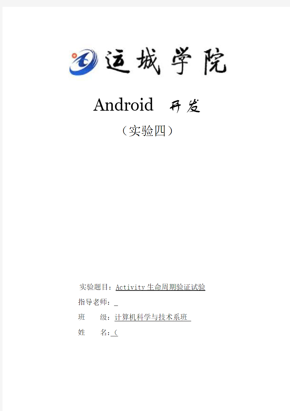 Android实验报告生命周期