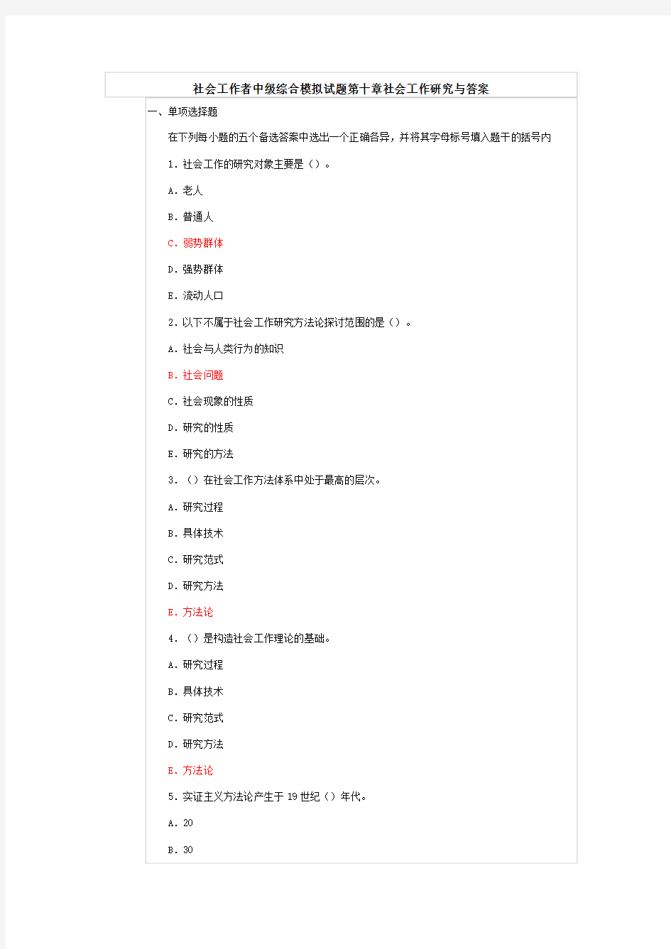 社会工作者中级综合模拟试题第十章社会工作研究与答案