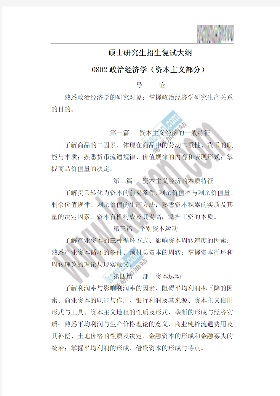 2009年天津工业大学0802政治经济学(资本主义部分)复试大纲