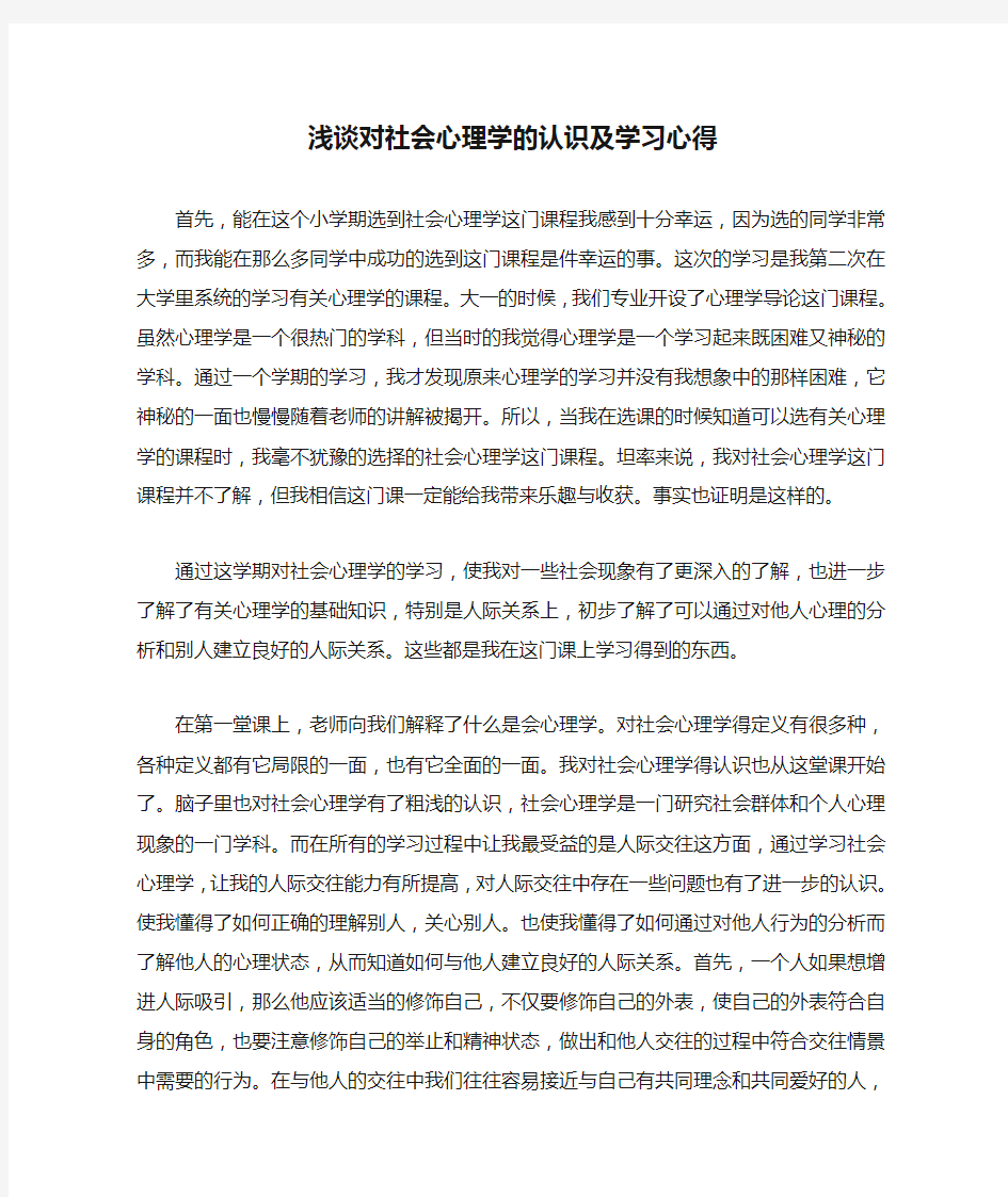 浅谈对社会心理学的认识及学习心得