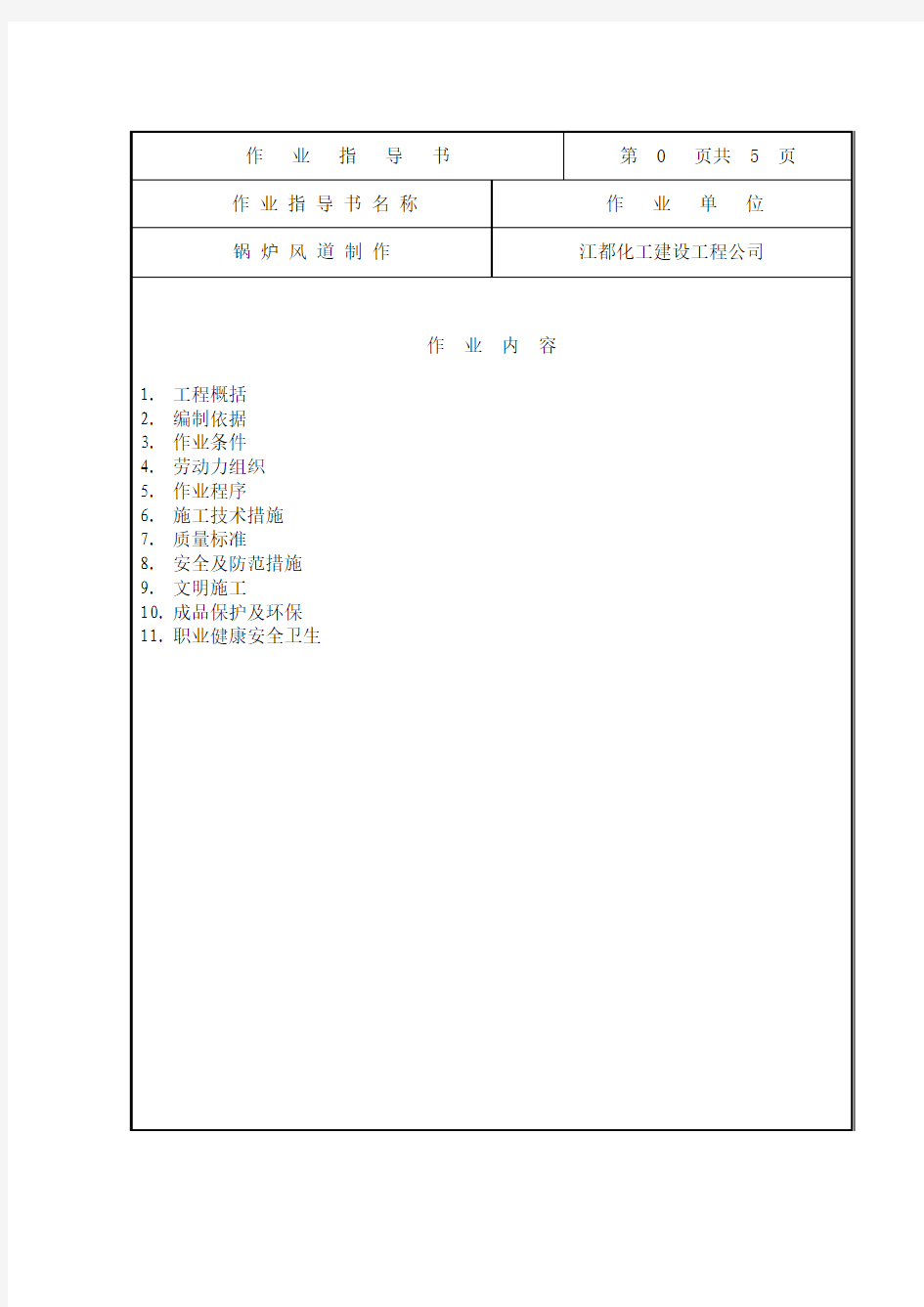 BOP-07-01 利港锅炉风道制作作业指导书