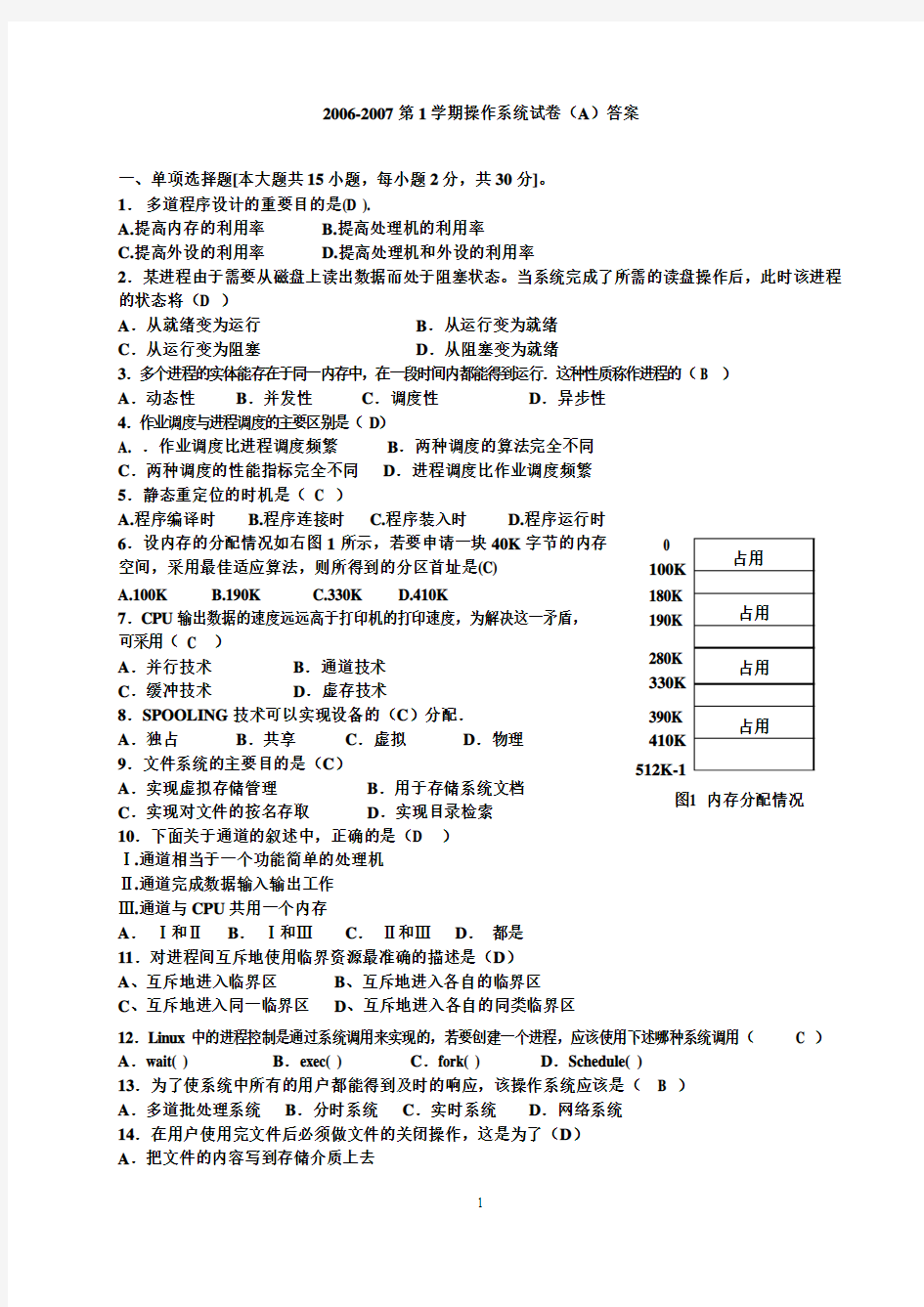 操作系统课程试卷(1)答案