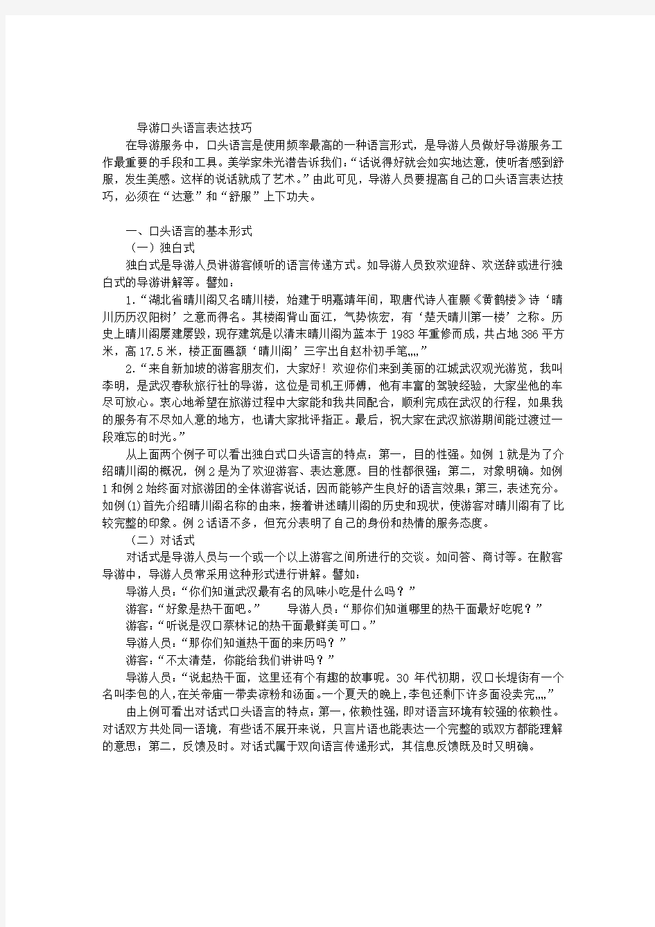 2012年导游考试辅导：导游口头语言表达技巧