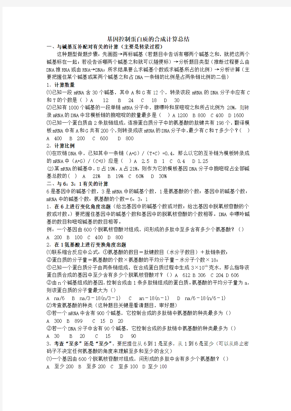 基因控制蛋白质的合成计算总结