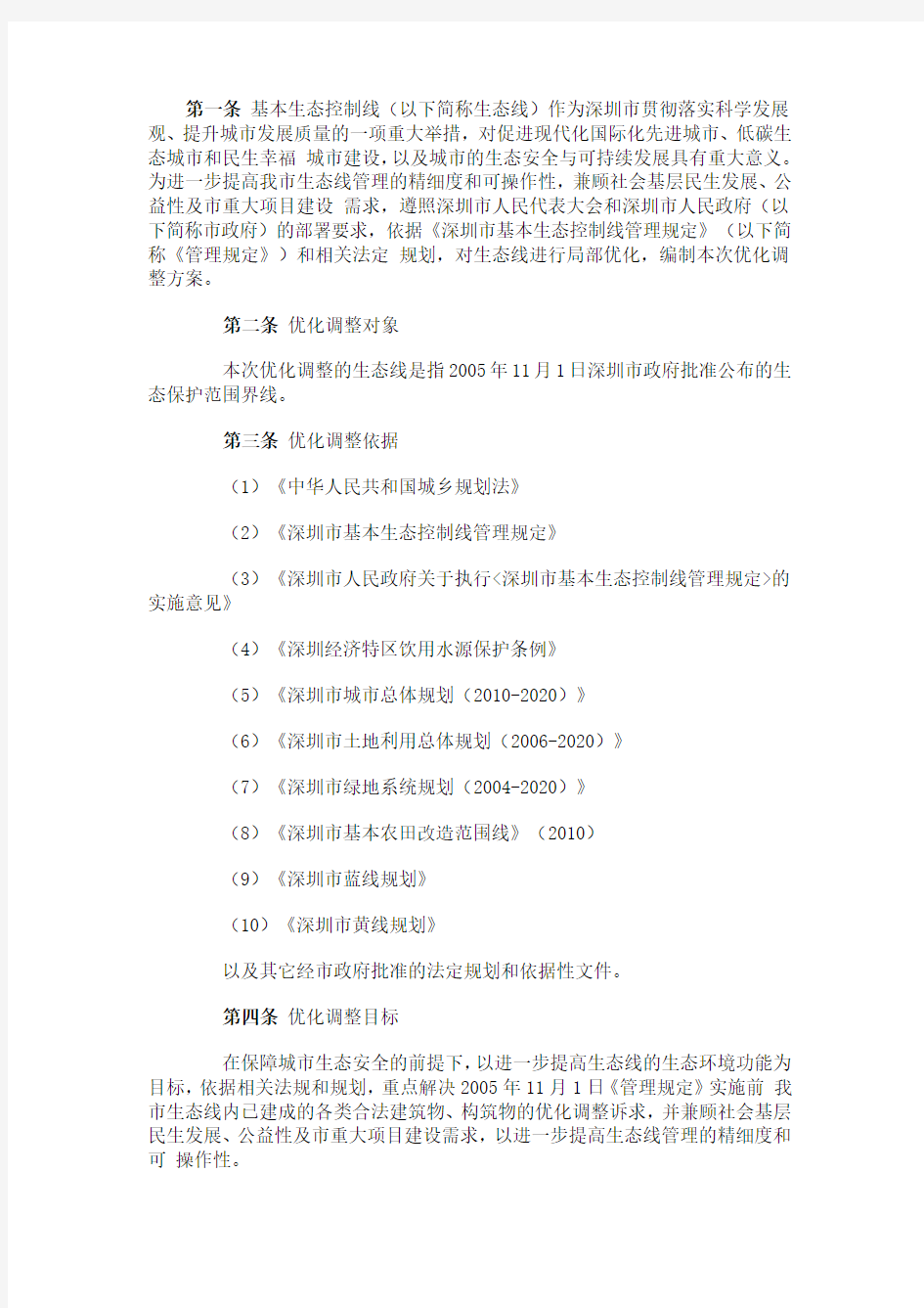 深圳市基本生态控制线优化调整方案(2013)