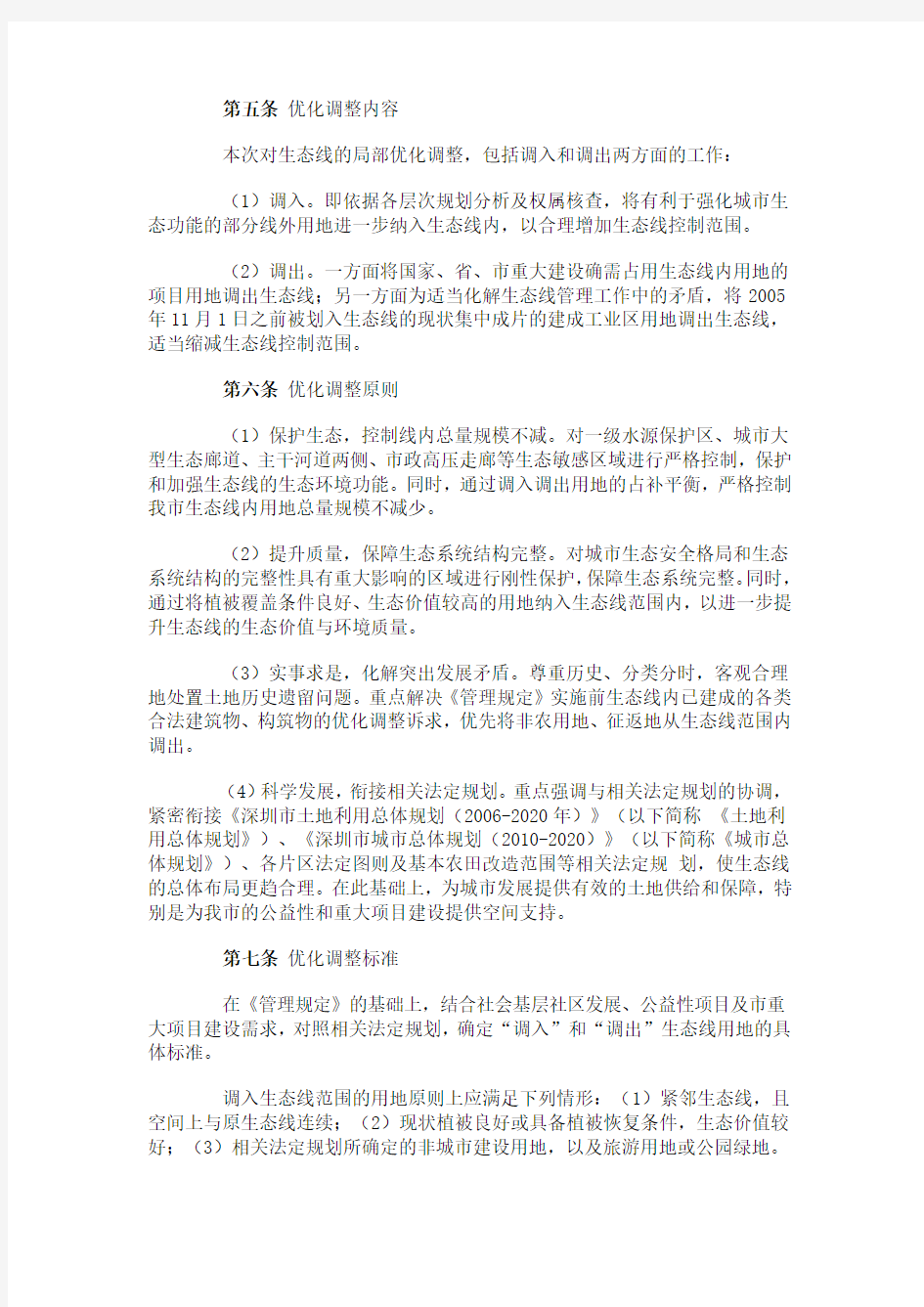 深圳市基本生态控制线优化调整方案(2013)