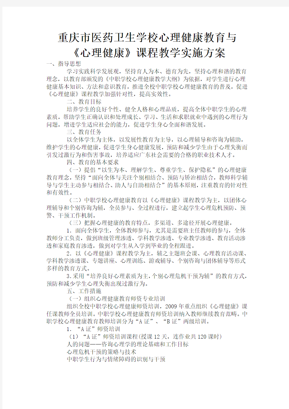 中职学校心理健康教育方案