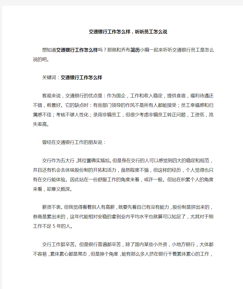 交通银行工作怎么样,听听员工怎么说