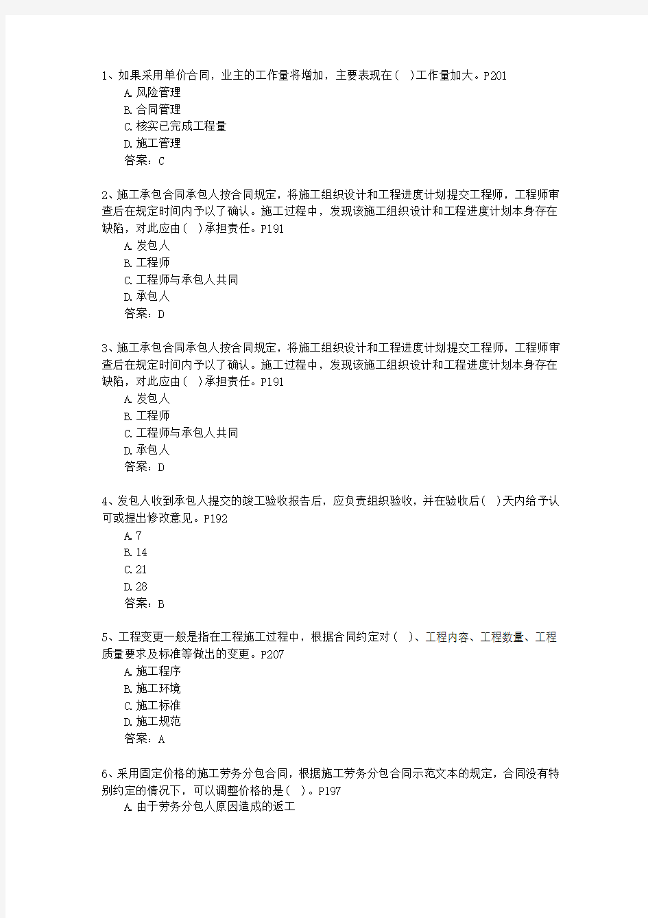 2012一级河南省建造师考试施工管理理论考试试题及答案