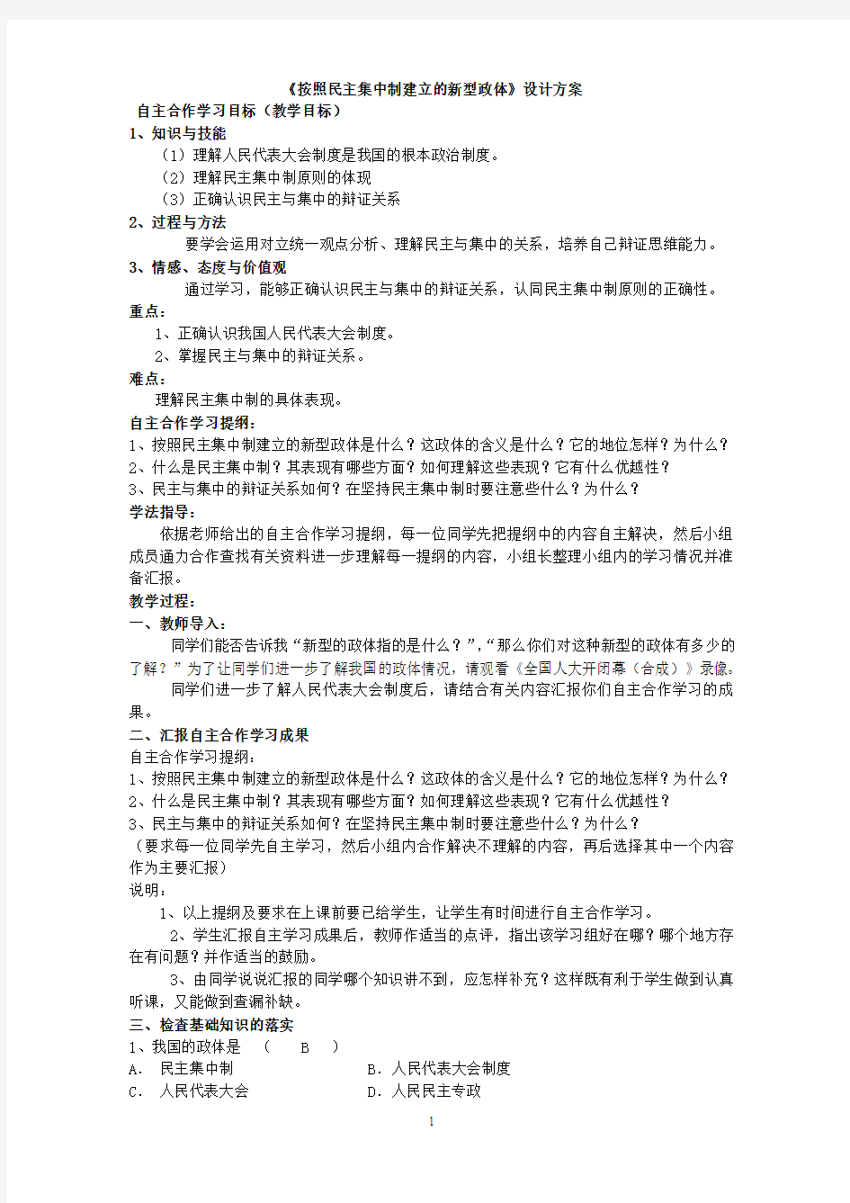 按着民主集中制建立的新型政体