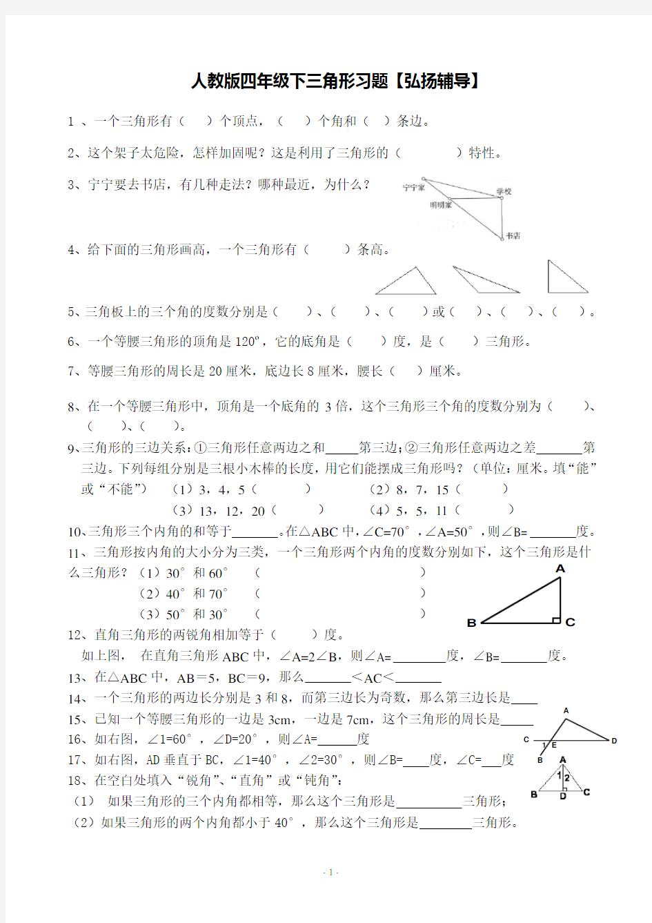 人教版小学数学四年级下册三角形练习题(2)