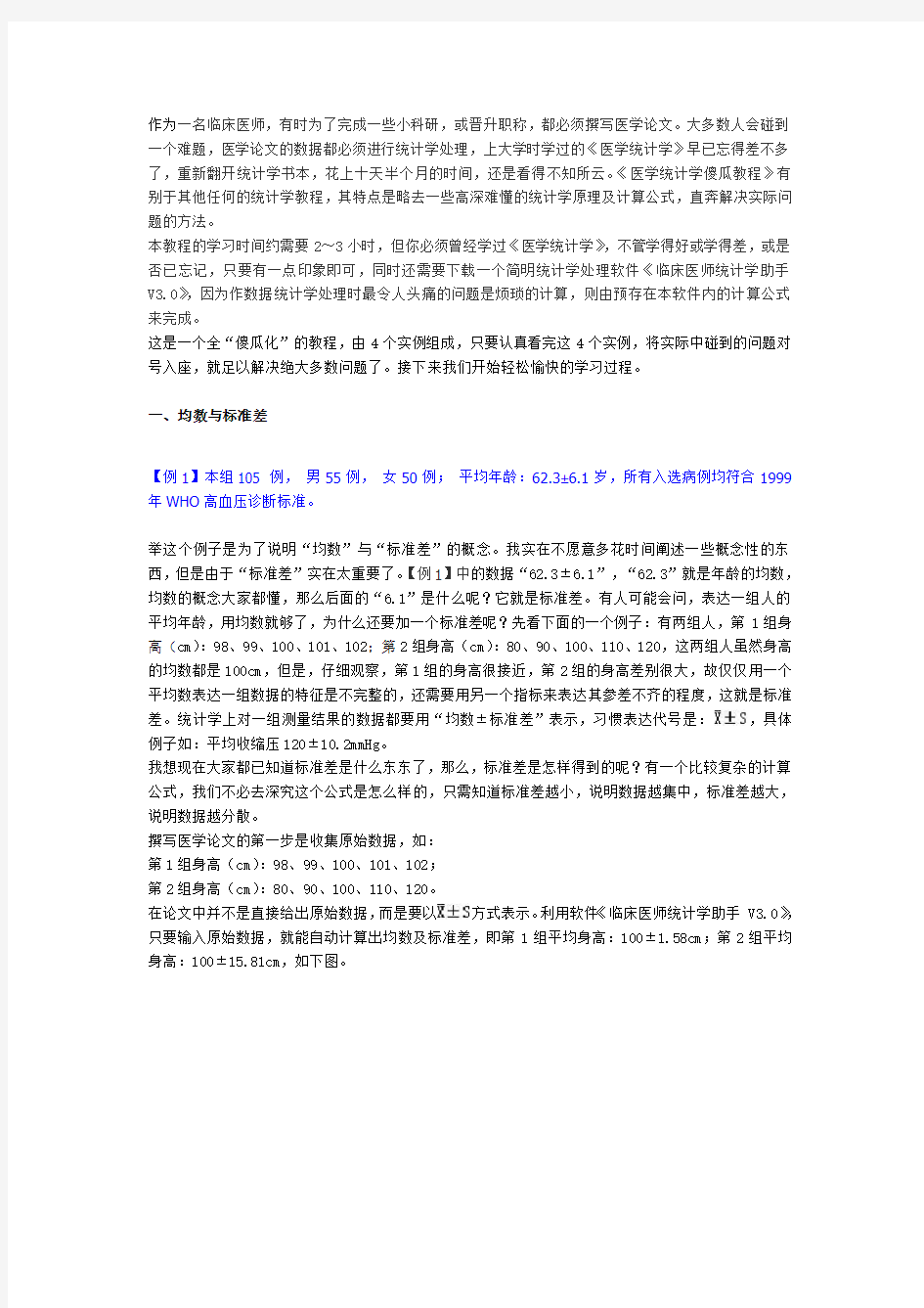 医学统计学傻瓜教程---带图示