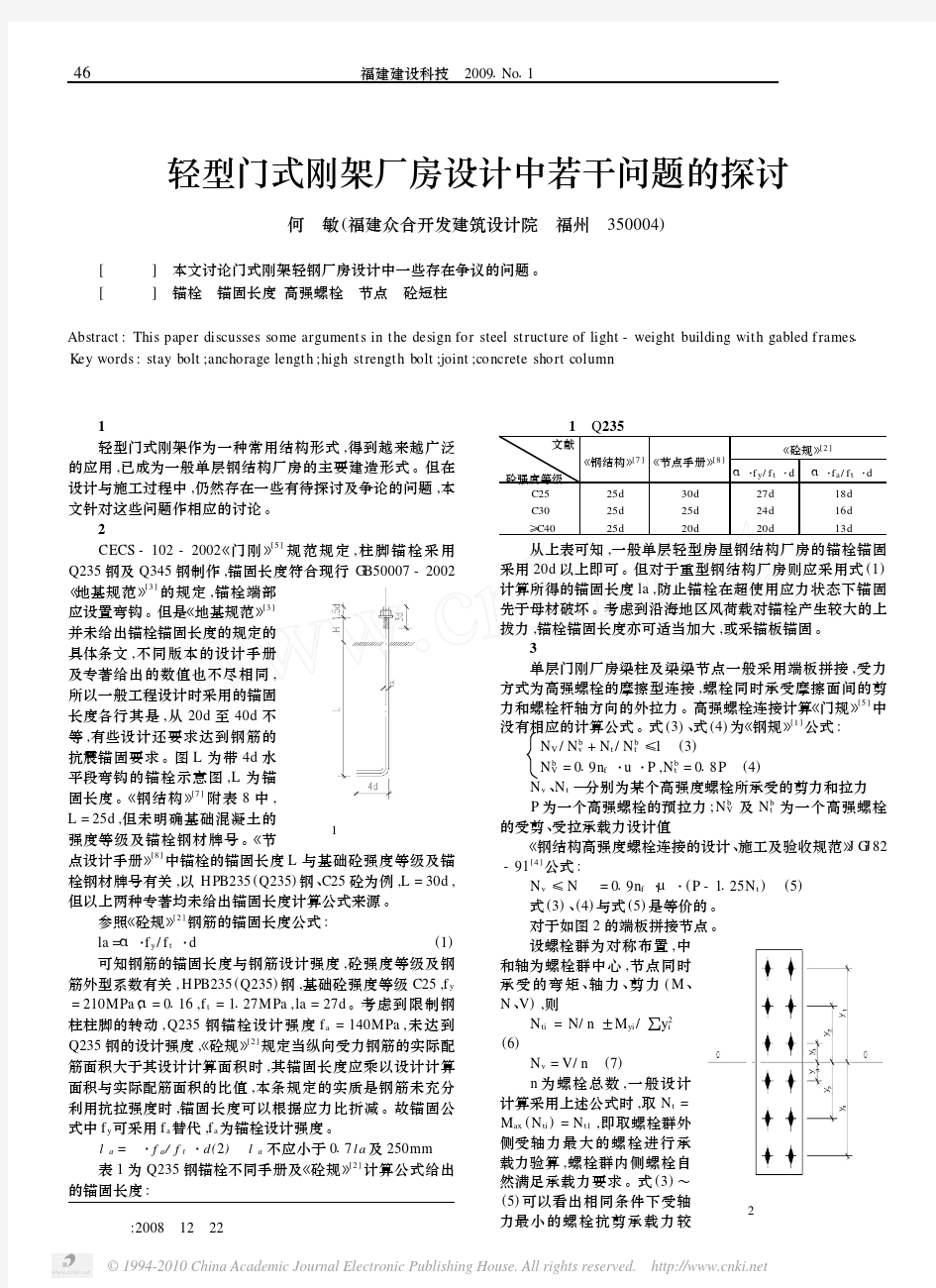 轻型门式刚架厂房设计中若干问题的探讨