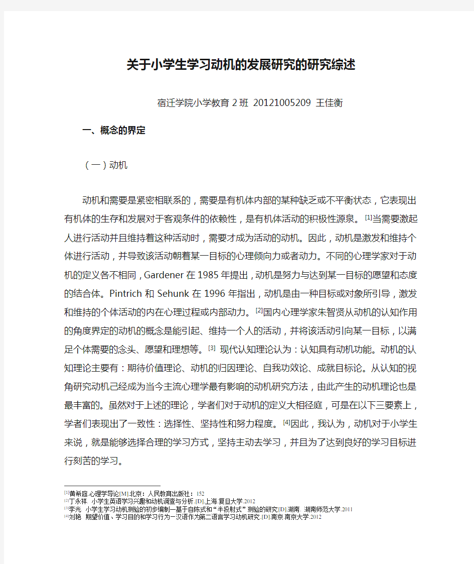 关于小学生学习动机的发展研究的研究综述