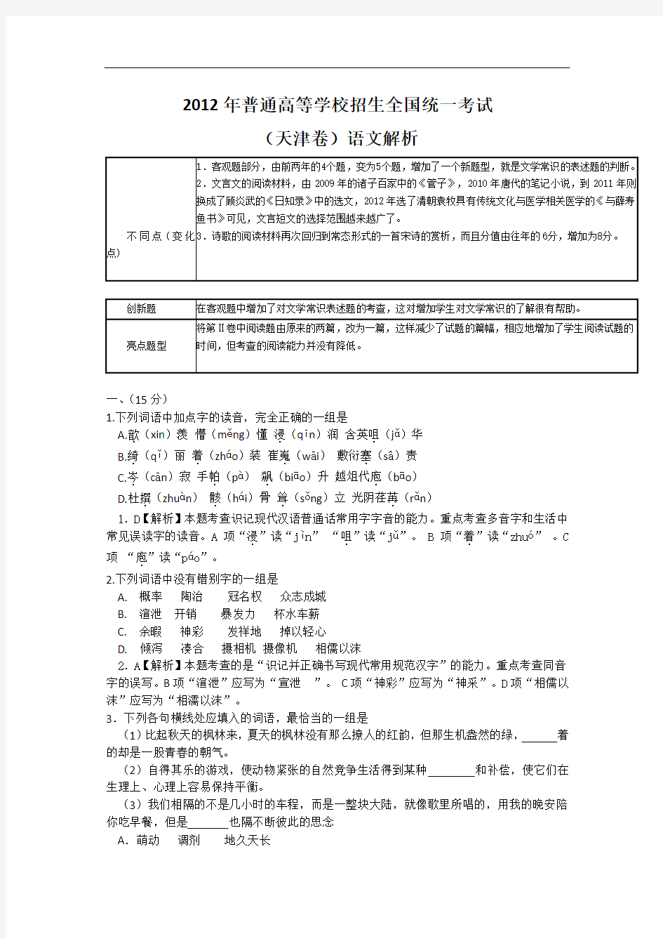 2012年高考真题试卷语文(天津卷)答案解析版