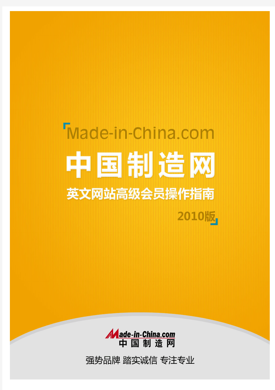 中国制造网英文网站高级会员操作指南(2010版)