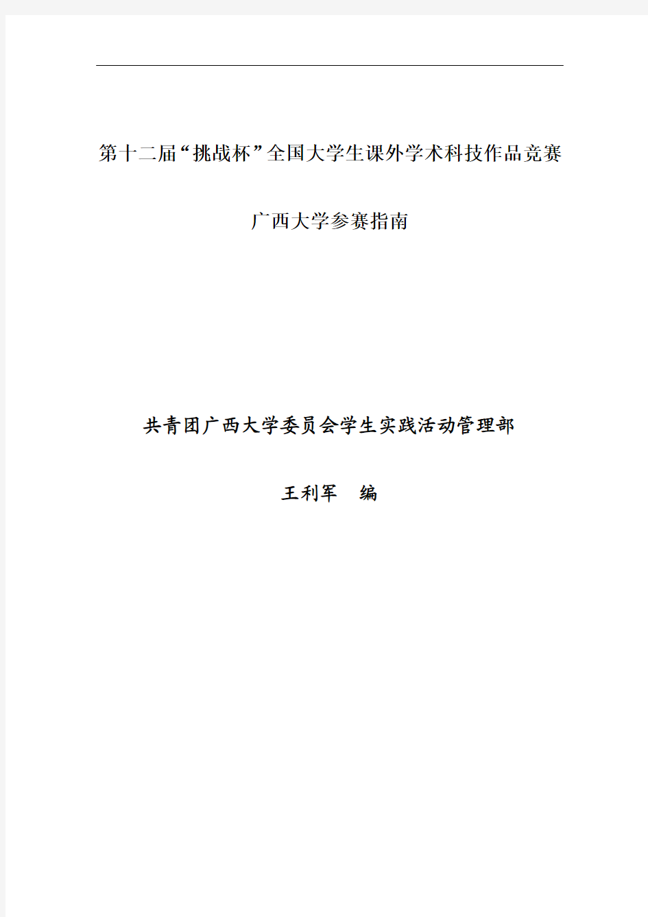 第十二届“挑战杯”全国大学生课外学术科技作品竞赛广西大学参赛指南