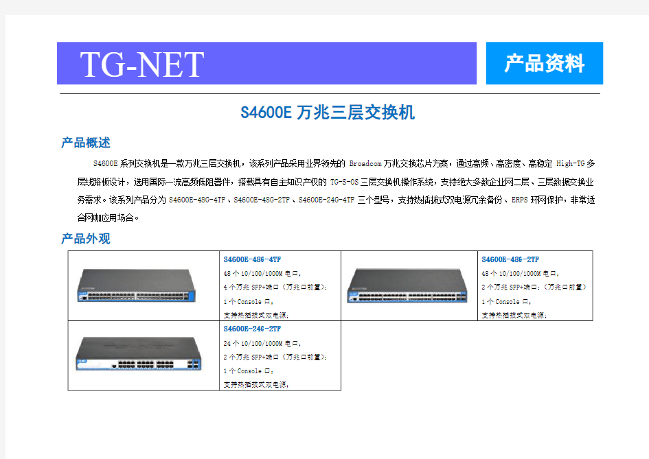 TG-NET S4600E万兆三层交换机_产品资料