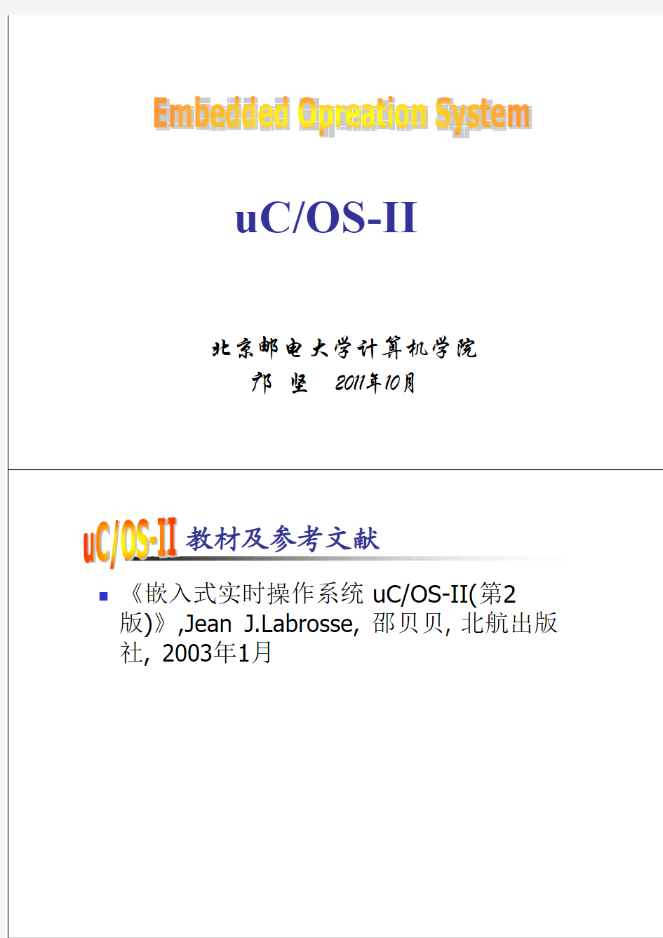 嵌入式实时操作系统_uCOSII