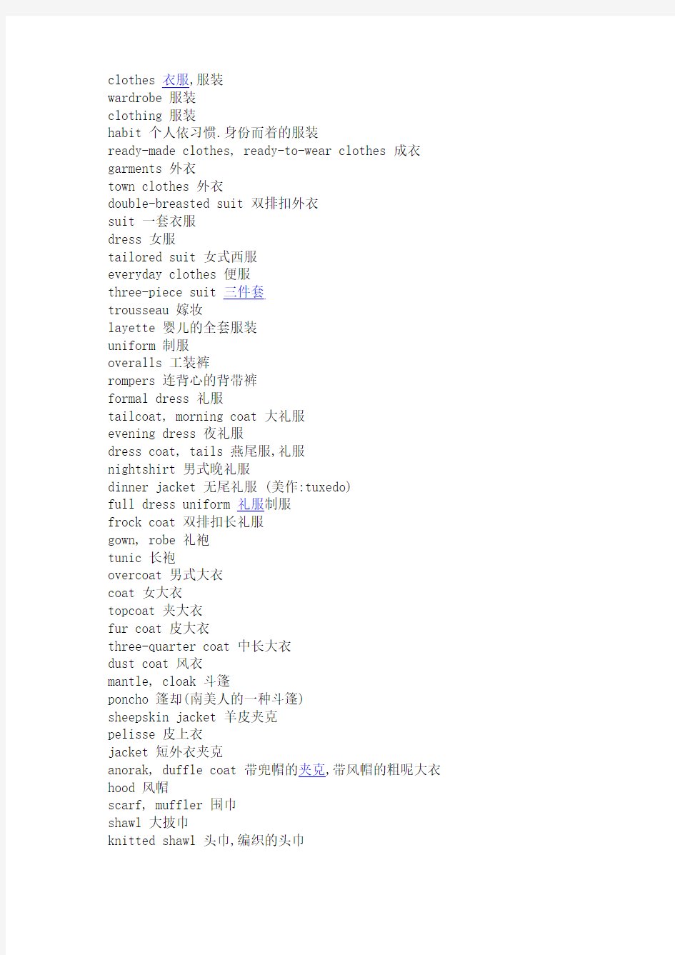 一些关于CLOTHES的单词(英文)