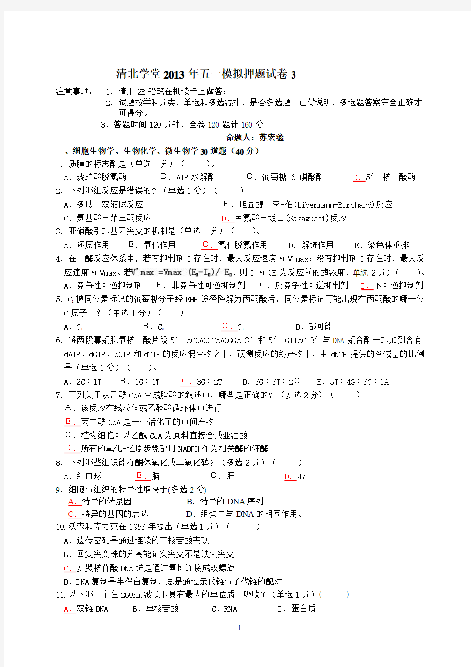 清北学堂2013年五一生物竞赛模拟押题试卷3含标记答案(苏宏鑫)